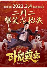 臥鼠藏蟲線上看