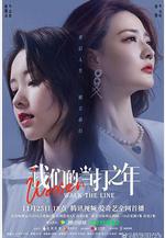 我們的當打之年線上看