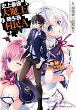 史上最強大魔王轉生爲村民A 史上最強の大魔王、村人Aに転生する線上看