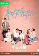 初次愛你線上看