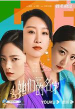 她們的名字線上看