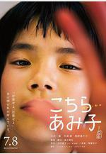 這裡是亞美子 こちらあみ子線上看