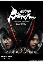 假面騎士黑日 仮面ライダーBLACK SUN線上看