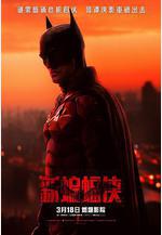 新蝙蝠俠 The Batman線上看