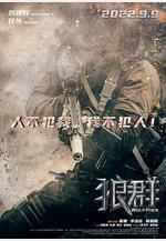 狼羣線上看