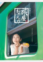 歡迎回來，旅人 旅屋おかえり線上看