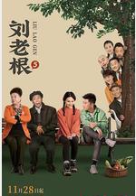 劉老根5線上看