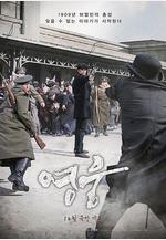 英雄 영웅線上看