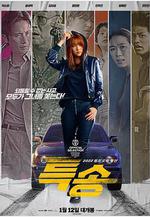 特送 특송線上看