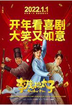 李茂扮太子線上看