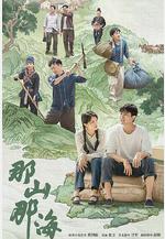 那山那海線上看