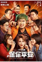 保你平安線上看