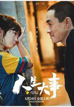 人生大事線上看