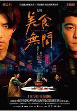 美食無間線上看