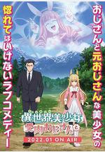 與變成了異世界美少女的大叔一起冒險 異世界美少女受肉おじさんと線上看