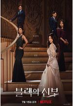 黑色的新娘 블랙의 신부線上看