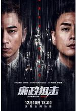 廉政狙擊 廉政狙擊·黑幕線上看