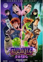 精靈旅社4：變身大冒險 Hotel Transylvania 4: Transformania線上看