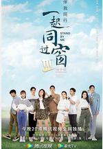 一起同過窗 第三季 番外篇線上看