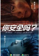 你安全嗎？線上看
