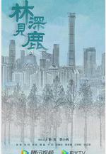 林深見鹿線上看