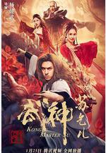 武神蘇乞兒之紅蓮蟲蠱線上看