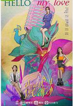 芳心蕩漾線上看