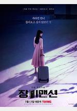 玫瑰公寓 장미맨션線上看