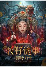 牧野詭事之卸嶺力士線上看