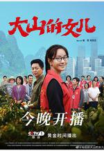 大山的女兒線上看