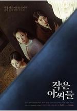 小小姐們 작은 아씨들線上看