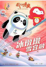 我們的冬奧線上看