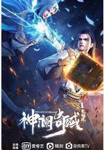 神瀾奇域無雙珠線上看