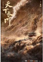 天下長河線上看