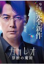 神探伽利略 禁斷的魔術 ガリレオ 禁斷の魔術線上看