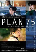 歲月自珍 Plan 75線上看