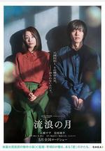 流浪之月 流浪の月線上看