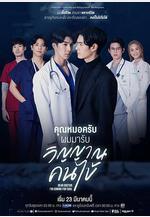 醫生，我來引渡靈魂 คุณหมอฉันกำลังมา สำหรับจิตวิญญาณของคุณ線上看