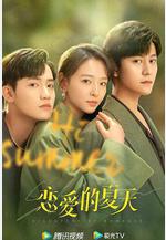 戀愛的夏天線上看