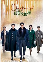 民國大偵探線上看
