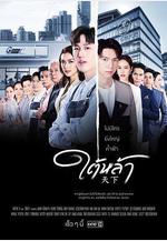 天賜仇愛 ใต้หล้า線上看