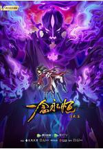 一念永恆 第二季線上看