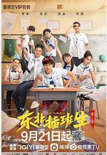 東北插班生線上看