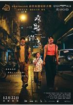 窄路微塵線上看