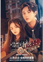 唱首時光給你聽線上看