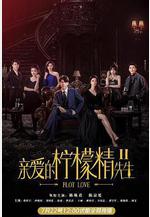 親愛的檸檬精先生2線上看