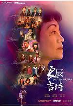 良辰吉時線上看