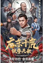 廣東十虎：鐵拳無敵線上看