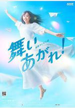 飛舞吧！ 舞いあがれ！線上看