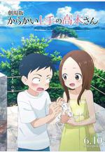 擅長捉弄的高木同學 劇場版 からかい上手の高木さん 劇場版線上看